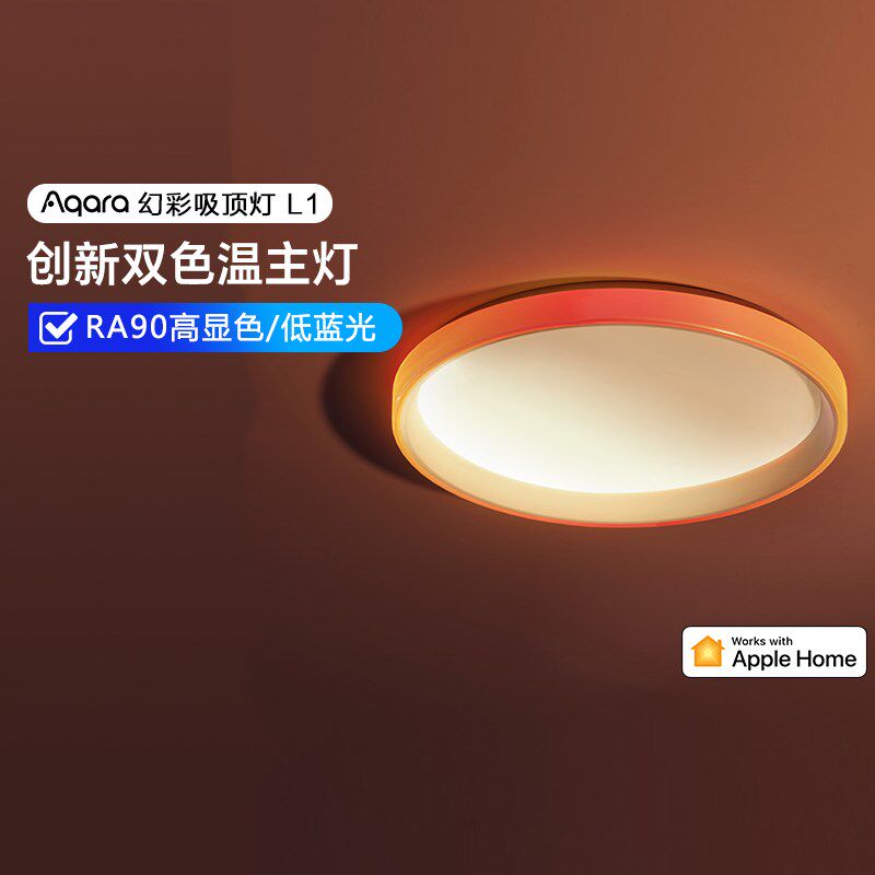 Aqara绿米智能幻彩吸顶灯T1接入HomeKit卧室客厅LED灯氛围灯套装