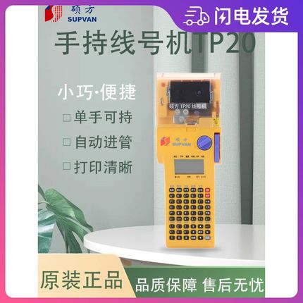 硕方TP20线号机便携式手持式线号打印机电力号码管热缩管打码机