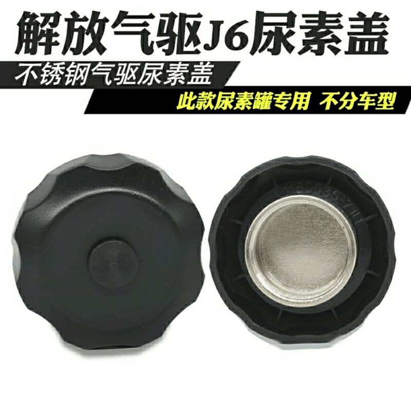 解放J6气驱尿素箱盖子 解放J6尿素箱配件尿素罐盖黑胶不锈钢盖子