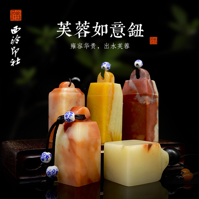 西泠印社寿山如意钮芙蓉石印章私人石材定刻手工篆刻藏书闲章书法