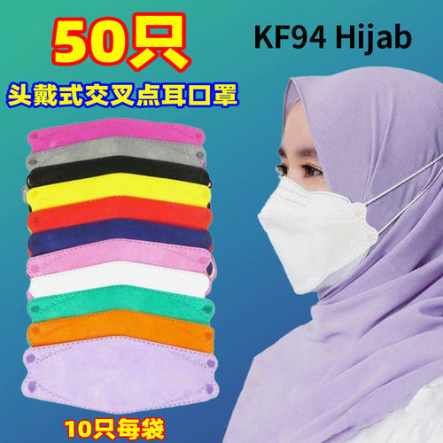 KF94口罩 鱼型交叉耳带 headloop mask头戴式不勒耳KN95口罩hijab
