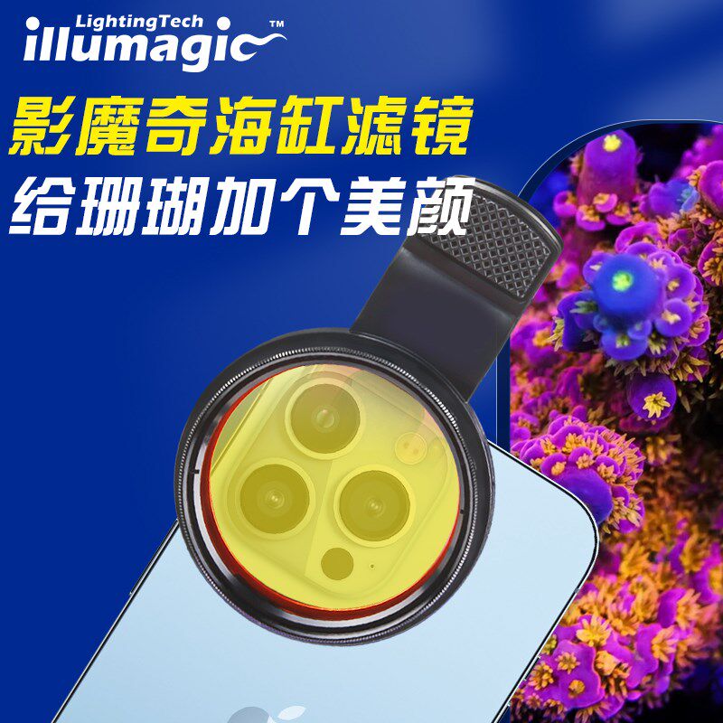 影魔奇滤镜海缸拍照拍摄手机去过滤蓝光加大免调试海水镜头珊瑚缸