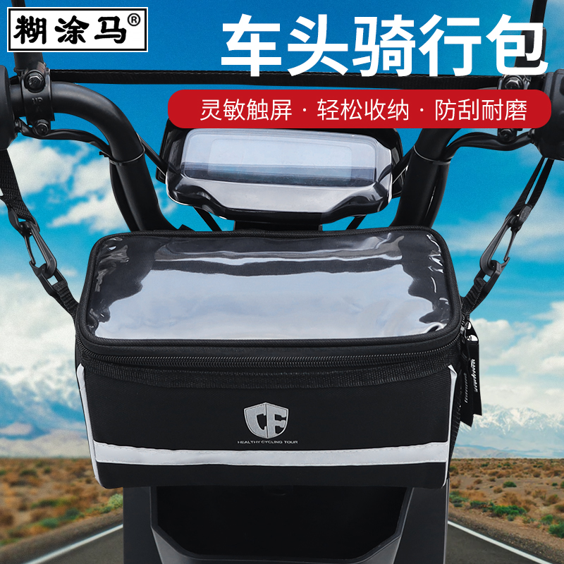 糊涂马电动自行车头包代驾包充电器前置物收纳滑板车通用挂包车篮