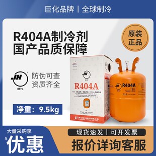 巨化R404a制冷剂家用氟利昂冷媒空调加氟不带工具汽车空调加雪种