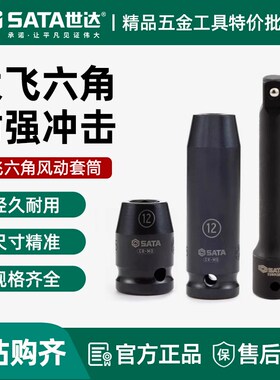 世达大飞六角风动套筒12.5MM加长风炮气动扳手短款1/2寸套头34303