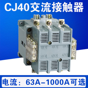 800 三极 160 400 500 250 125 200 1000交流接触器 CJ40 630 100