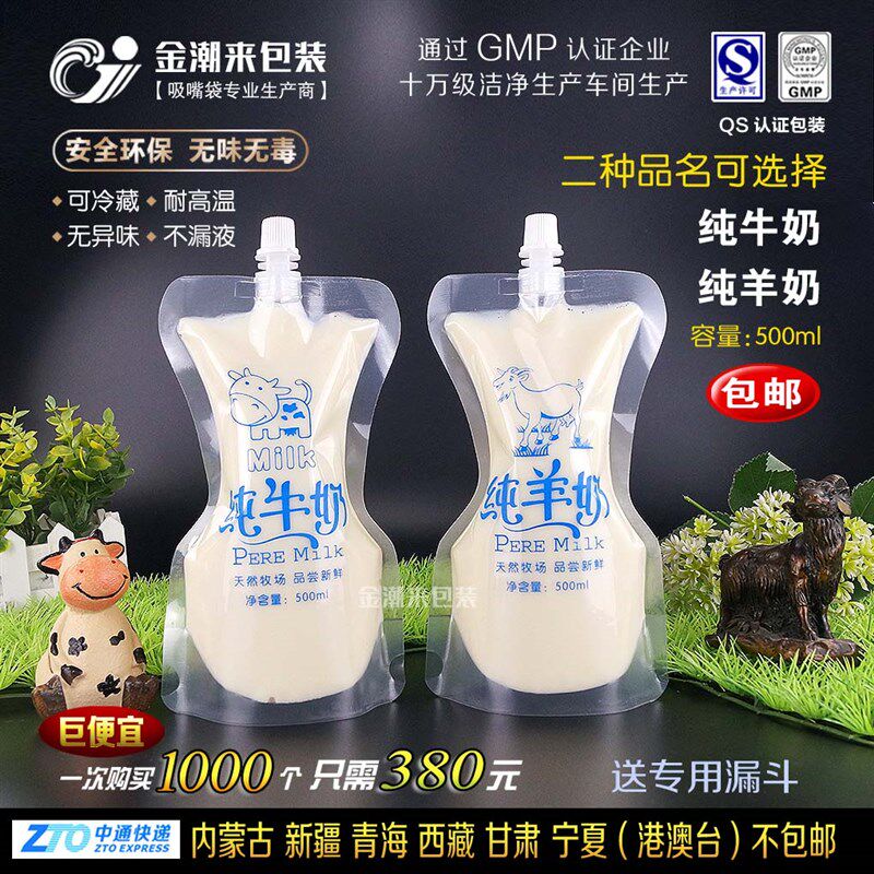 新式通用500ml鲜奶吧专用纯牛奶纯羊奶巴氏鲜奶吸嘴自立包装袋