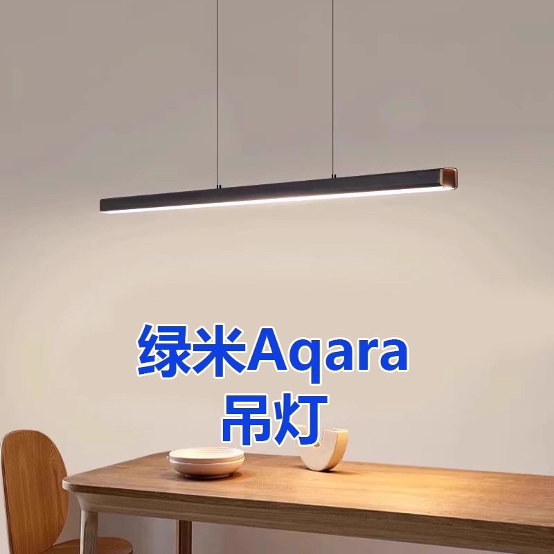 已接入绿米Aqara吊灯具餐厅吧台茶台长条极简约灯饰全屋智能家居