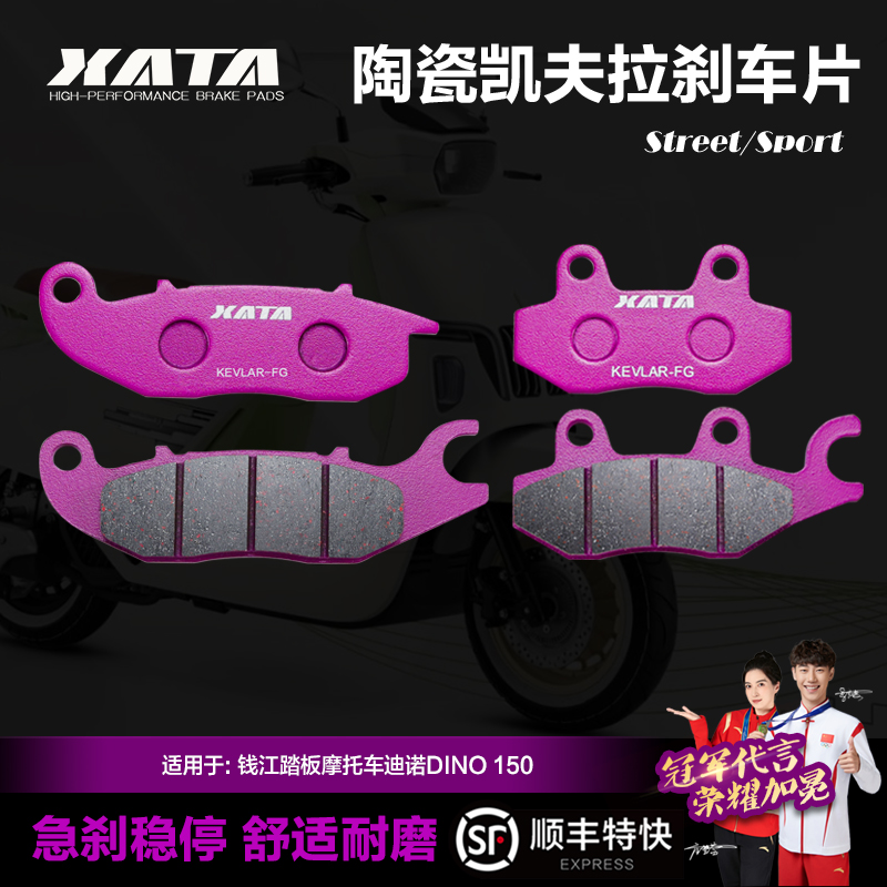 XATA陶瓷刹车片 QJMOTOR钱江踏板摩托车迪诺DINO QJ150T-7B碟刹皮