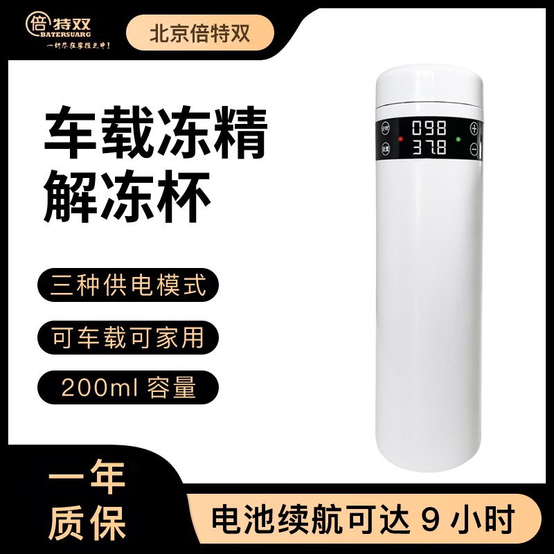 倍特双解冻杯牛用恒温解冻杯车载恒温杯改良员家车车载两用长续航