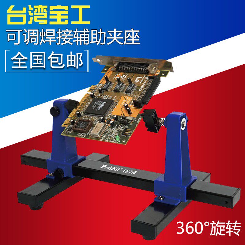 宝工SN-390可调式焊接辅助夹座支架夹座手机电脑电路板卡具夹具