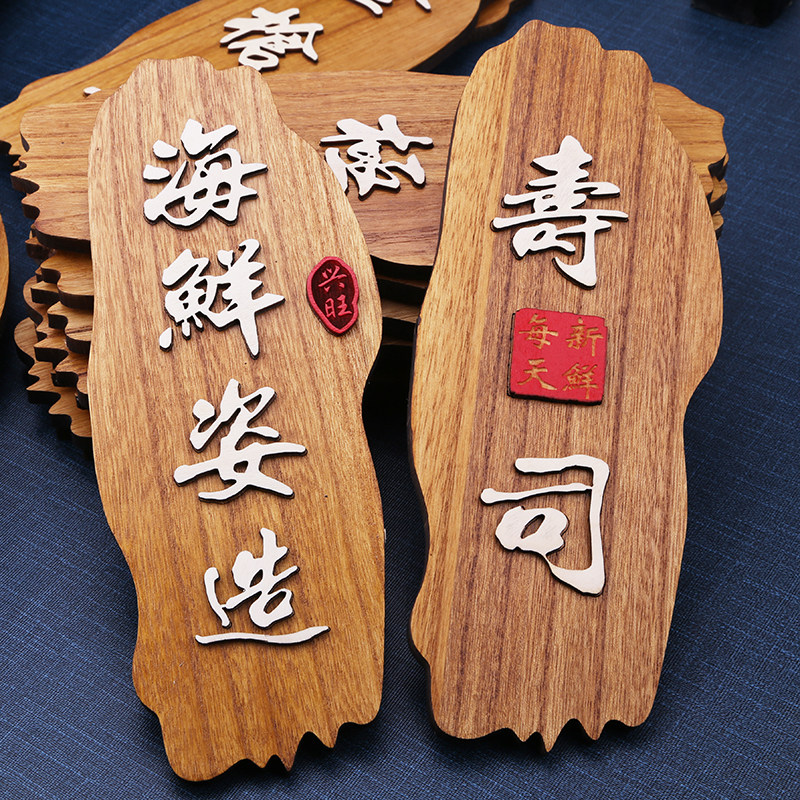 寿司刺身摆盘装饰木牌日式海鲜菜牌冷菜创意摆件刺身姿造点缀木板