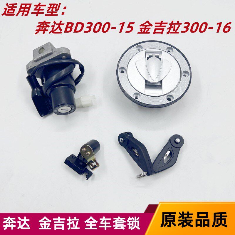 奔达BD300-15金吉拉套锁全车锁300-16灰石套锁钥匙门电门锁油箱盖