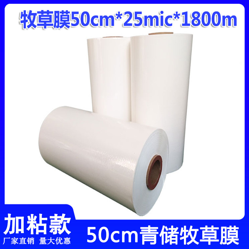 50cm白色牧草膜青贮饲料打包膜草料塑料薄膜加厚保鲜袋秸秆牧草膜