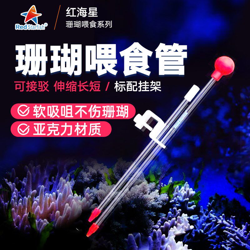 红海星珊瑚投食管喂食器水族箱海水缸胶头滴管亚克力工具加长管