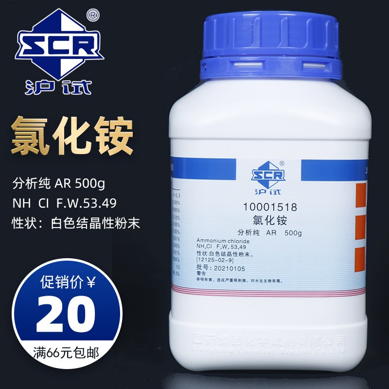 氯化铵  分析纯 国药沪试化学试剂NH4Cl AR 500g沪试含量99.5%白