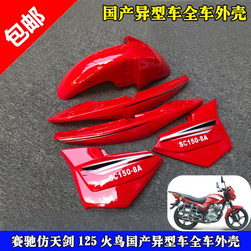 赛驰GXS125后围裙 国产异性街跑摩托车后尾群 护板 左右侧板边盖