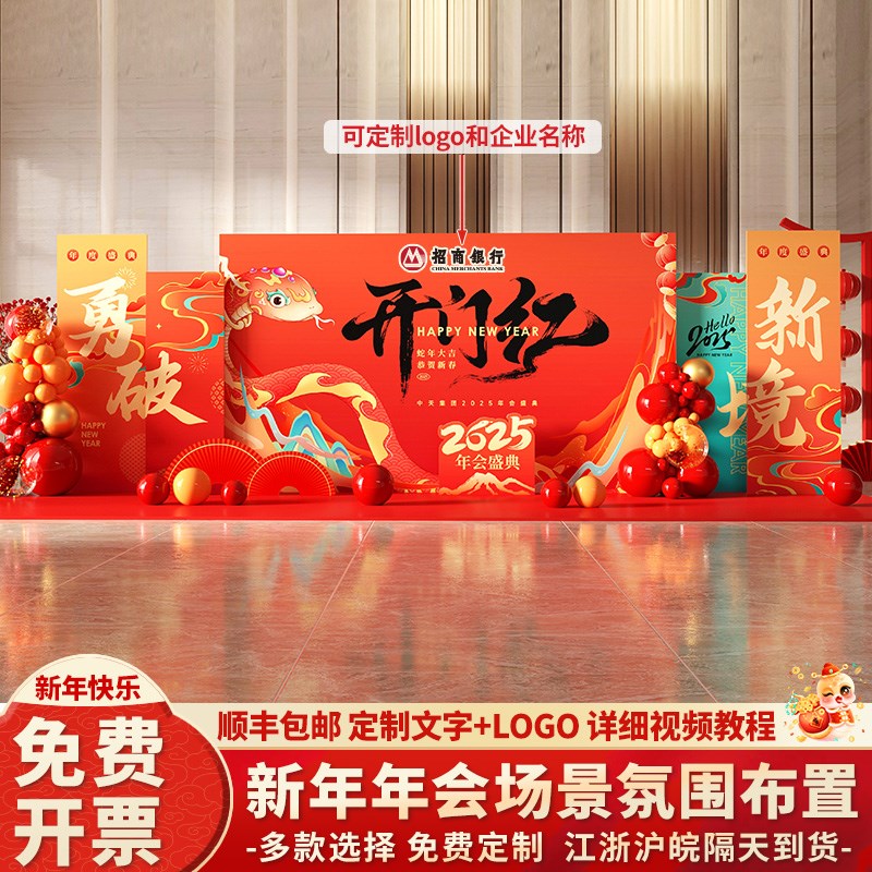 2025新蛇年会现场景布置装饰公司美陈气球KT展板定制背景签名到墙