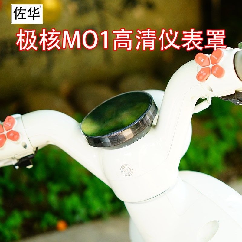 适配于极核MO1电动车专用高清仪表盖防水保护壳仪W表罩装饰改装件