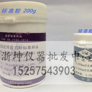 0.08/0.045mm水泥标准粉 负压筛析仪标准粉 勃氏比表面积仪标准样