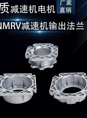 NMRV40.50.63.75.90110涡轮蜗杆减速机输出法兰 rv减速器长短配件
