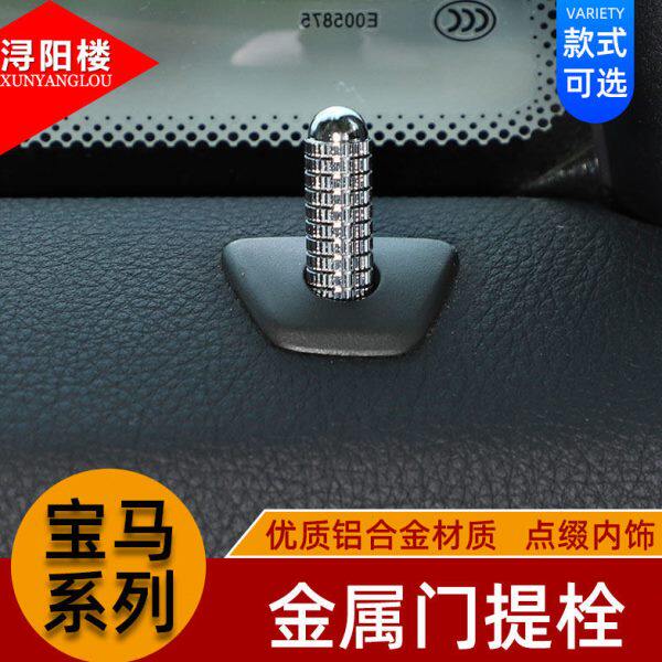 适用宝马内饰改装门提1系3系5系7系X1X5X6/Z4改装金属换件门提栓