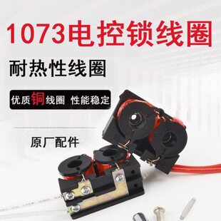 1073电控锁线圈配件原装纯铜线圈电磁阀12V楼宇电锁线圈 密码锁