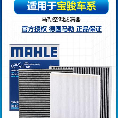 宝骏RS5 RC6 RM5 RS3 RC5 RS-7 KiWi E100 E200 E300马勒空调滤芯