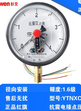红旗 抗震压力表耐震电接点压力表YTNXC-100 YTNXC-150 0-4 60MPa