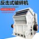 破碎机 制砂机 多型号碎石机 反击式 操作方便 使用时间长