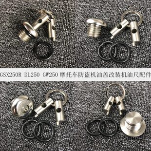 GSX250R改装防盗机油盖GW250系列防盗机油塞DL250改装机油尺