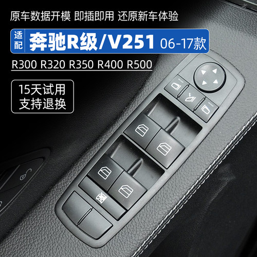 适配奔驰R级升降器开关