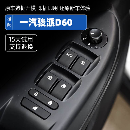 适配骏派D60玻璃升降器开关总成