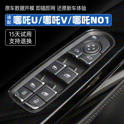 适配哪吒V升降器开关总成