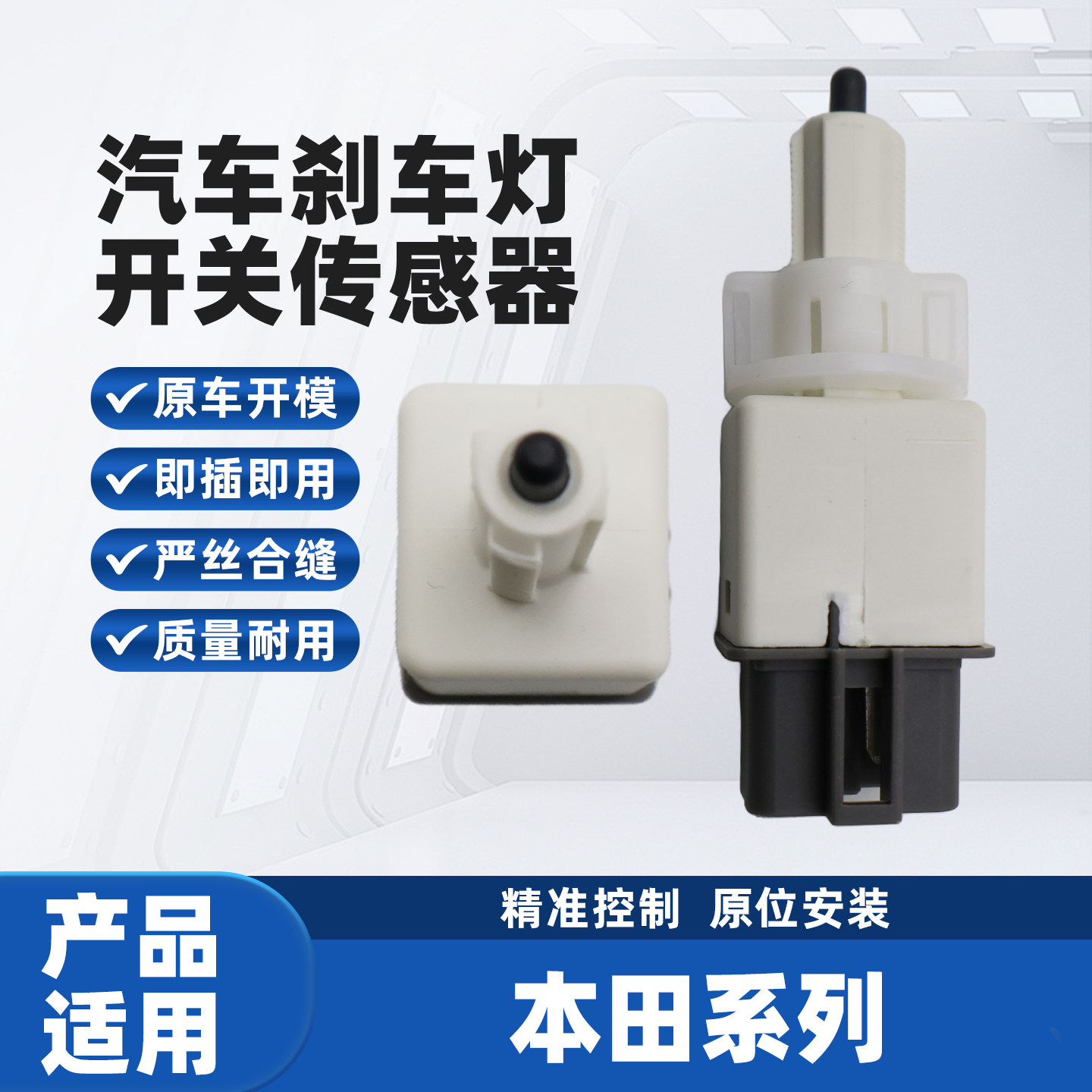 适配本田思铂睿奥德赛锋范飞度思域雅阁八代讴歌刹车灯开关传感器