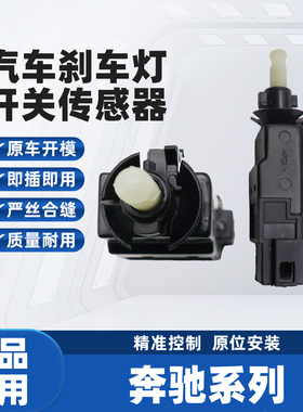 适配奔驰A级W168 B级W245 M级W163威霆W639刹车灯开关传感器配件