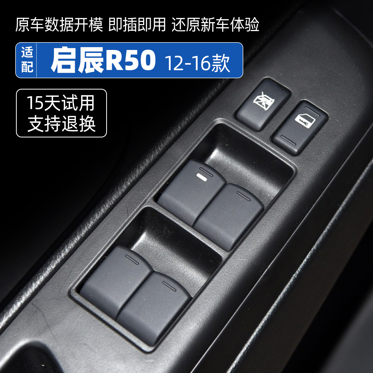 适用于2012 13 14 1516款手动自动启辰R50车窗玻璃升降器开关总成