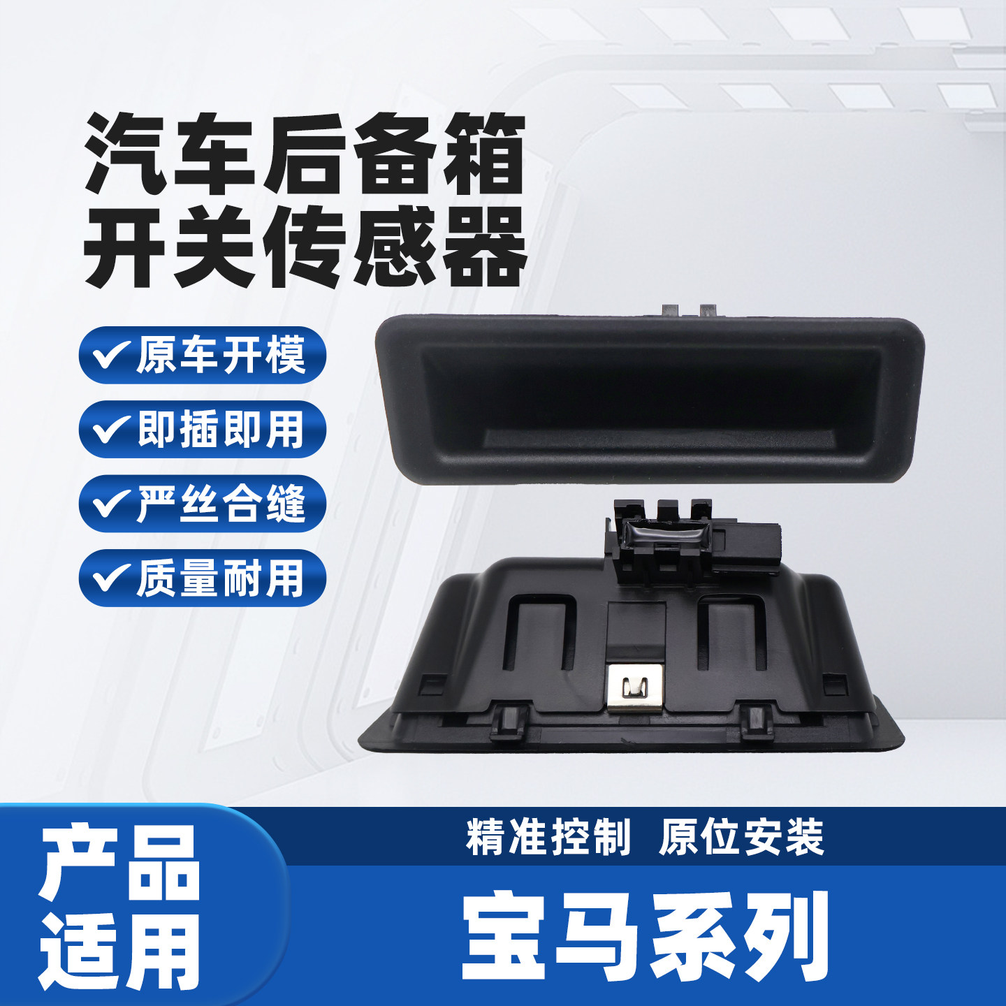 适配宝马1 3 5系E90 E91 E92 E93 E60后备箱开关X1 X5 X6尾门开关