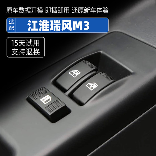 适配江淮瑞风M3玻璃升降器开关