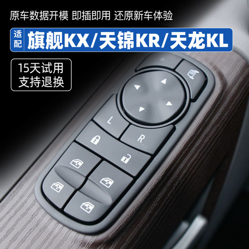 适配东风天龙KL玻璃升降器开关