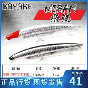 卡亚克KAYAKE米鱤139F139S136超远投米诺缓沉浮水鳡鱼翘嘴路亚饵