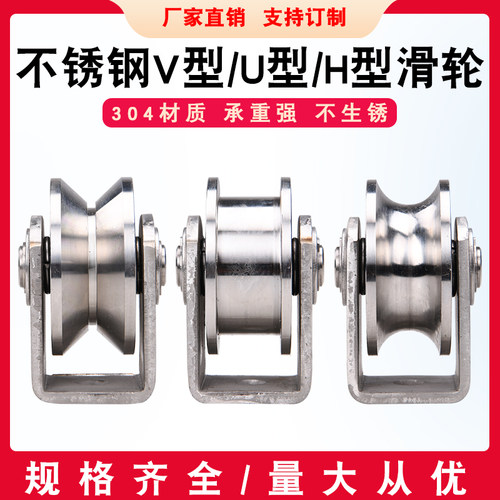 304不锈钢滑轮U型圆管轮钢丝绳滑轮工字钢铁门槽轮V型角铁轨道轮