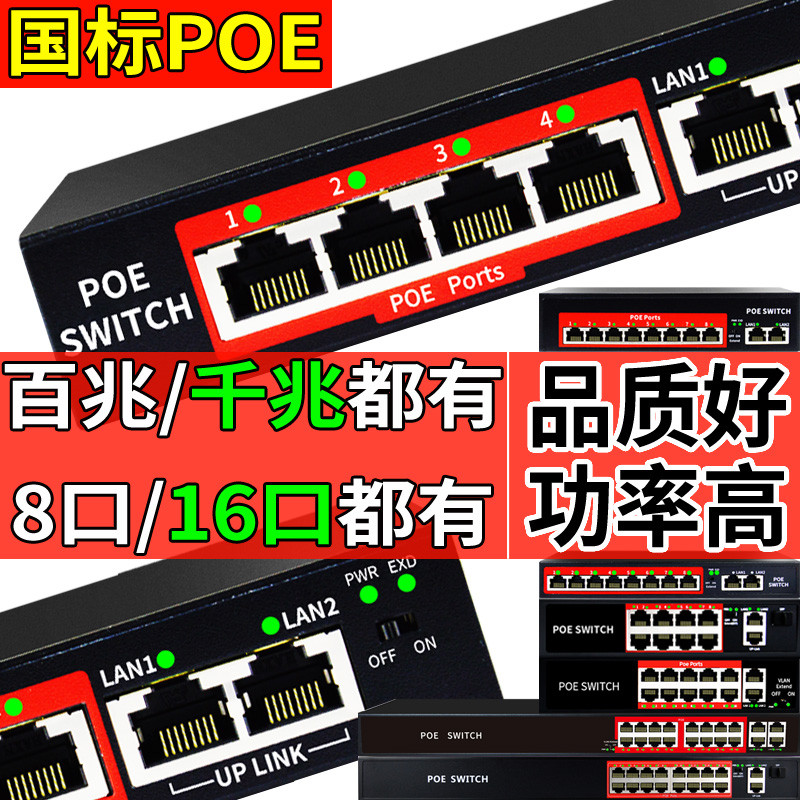 【国标/稳定】5口16口8口POE交换机网络摄像头48V供电