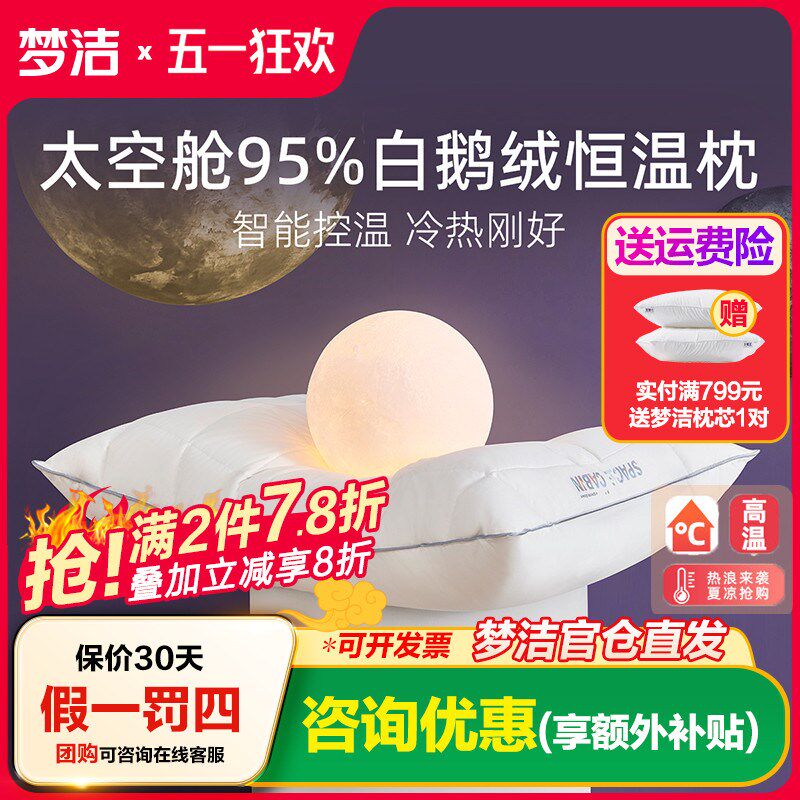 梦洁家纺太空舱95%白鹅绒恒温纤维复合枕枕头护颈椎枕芯高蓬松枕