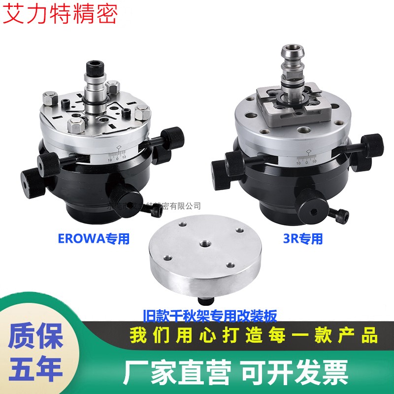 EROWA卡盘标准电极校正头EDM火花机千秋架SYSTEM改装板3R通用夹头