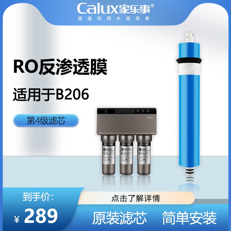 家乐事净水器 家用自来水净水机原装滤芯 B206第四级RO反渗透滤芯