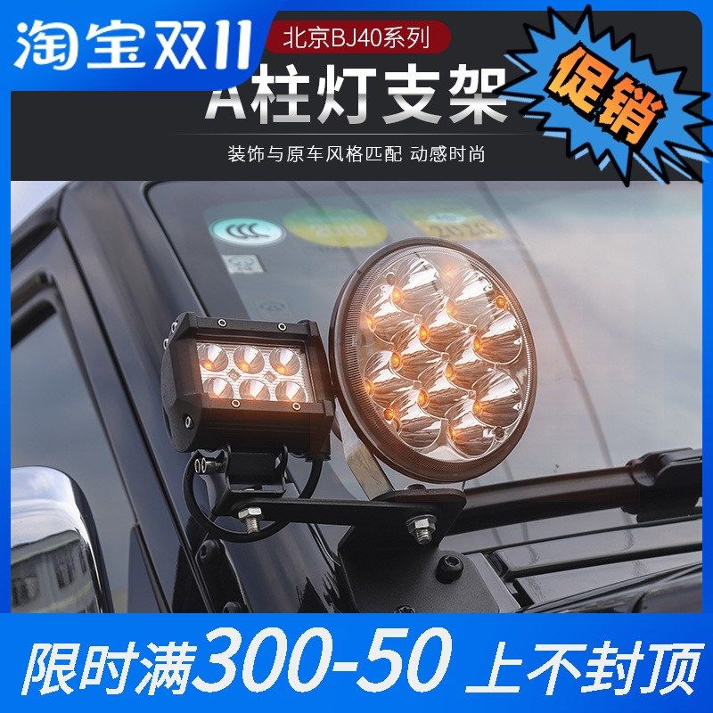 北京BJ40/BJ40L/BJ40plus专用机盖A柱射灯支架LED灯固定架改装件