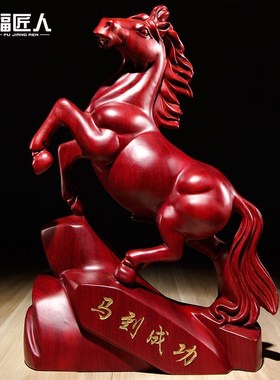 红木马摆件实木雕刻十二生肖马到成功家居客厅办公室装饰开业送礼