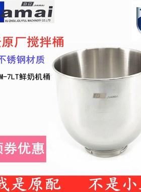 佳麦JM-7LT鲜奶机搅拌桶搅拌缸 7L鲜奶机打蛋桶打蛋缸 7升奶油桶