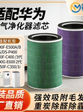 适配华为智选720空气净化器滤芯/C350li/C400/EP500H/1pro过滤网